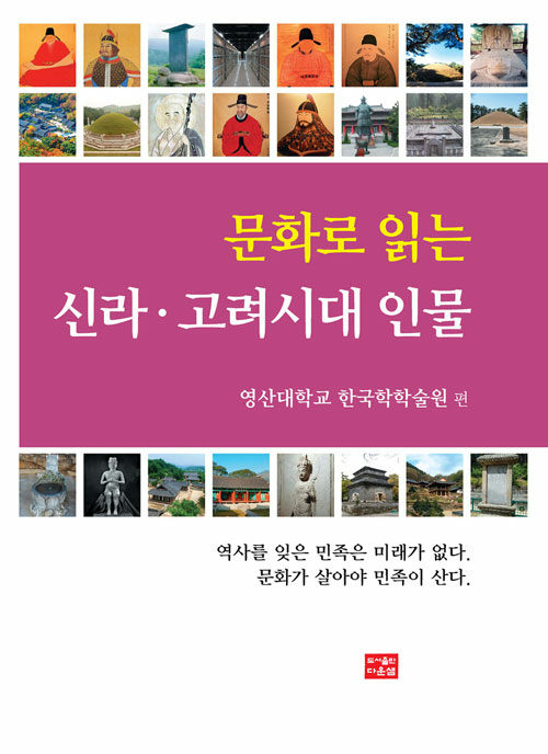 문화로 읽는 신라.고려시대 인물