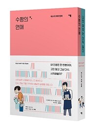 마스다 미리 리스타트 에디션 - 『수짱의 연애』x 『나의 우주는 아직 멀다』