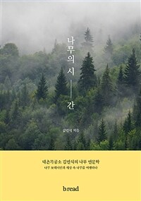 나무의 시간 :내촌목공소 김민식의 나무 인문학 