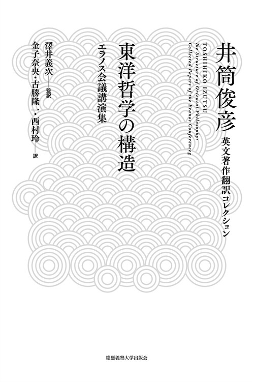 東洋哲學の構造-エラノス會議講