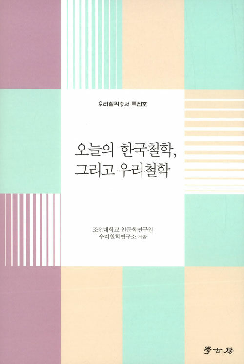 [중고] 오늘의 한국철학, 그리고 우리철학