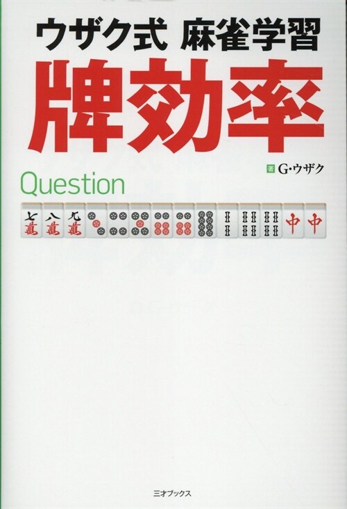 ウザク式麻雀學習牌效率