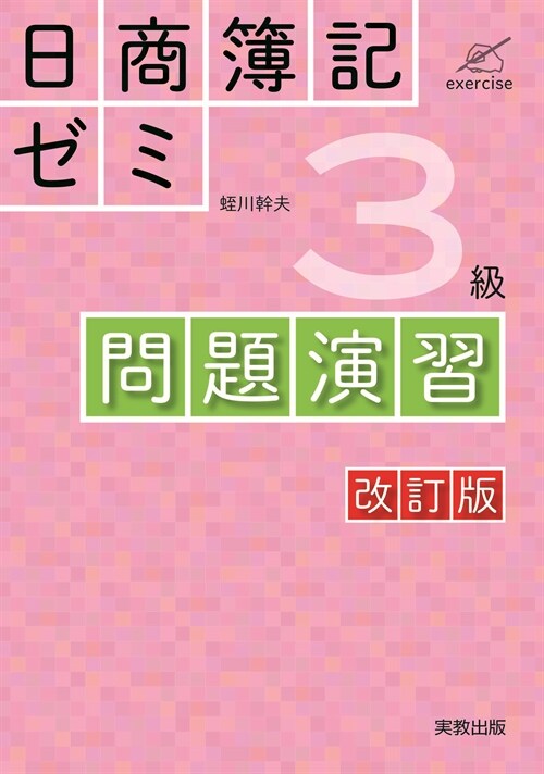 日商簿記ゼミ3級問題演習