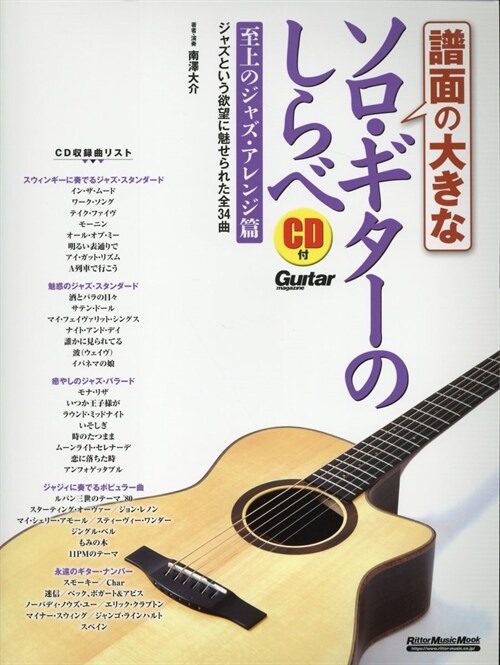 譜面の大きなソロ·ギタ-のしらべ 至上のジャズ·アレンジ篇 (CD付) (リット-ミュ-ジック·ムック)