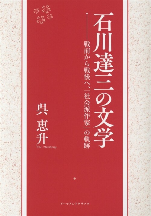 石川達三の文學