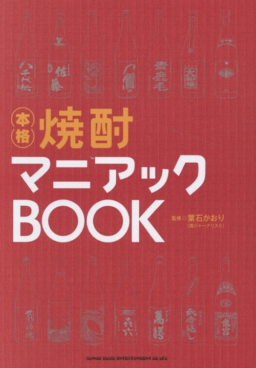 燒酎マニアックBOOK