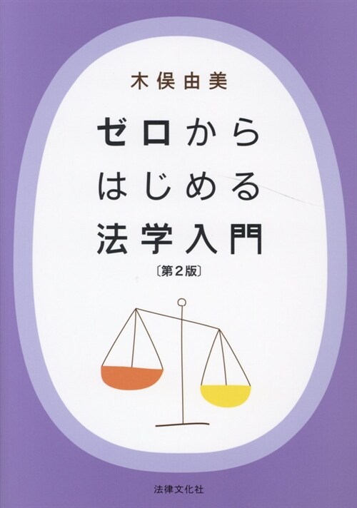 ゼロからはじめる法學入門