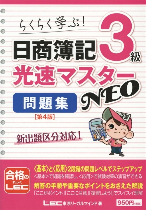 日商簿記3級光速マスタ-NEO