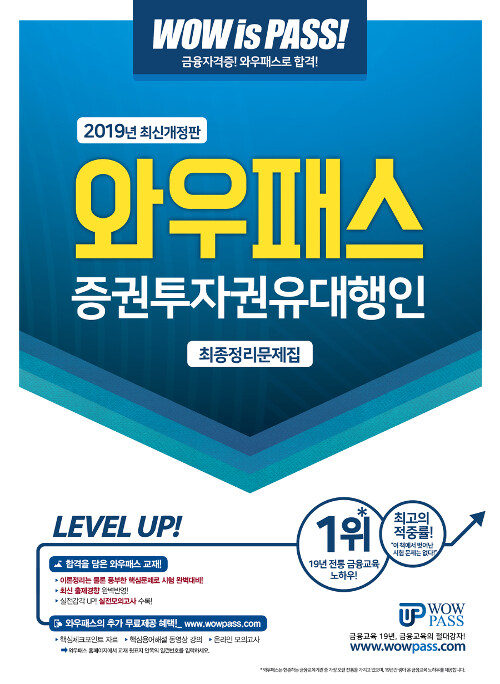 2019 와우패스 증권투자권유대행인 최종정리문제집