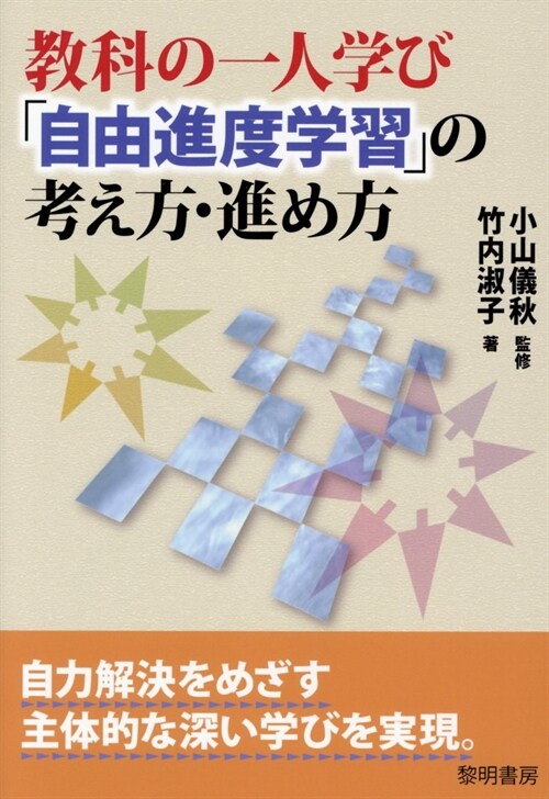 敎科の一人學び「自由進度學習」