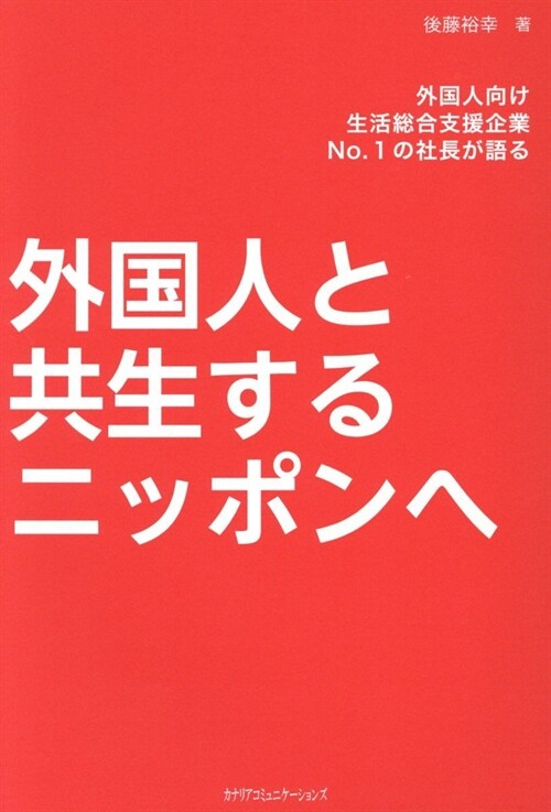 外國人と共生するニッポンへ