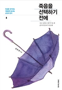 죽음을 선택하기 전에