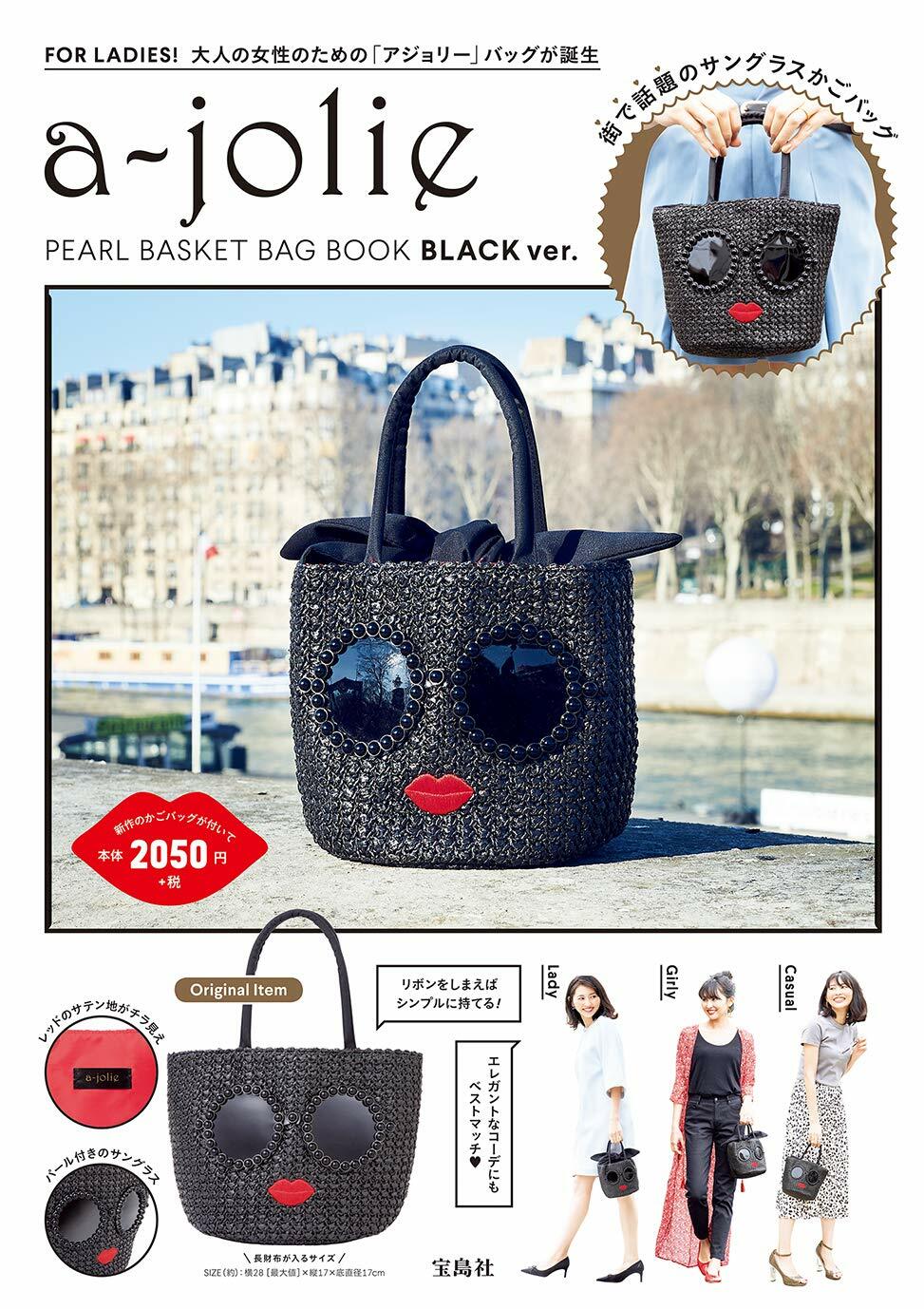 a-jolie PEARL BASKET BAG BOOK BLACK ver. (ブランドブック)
