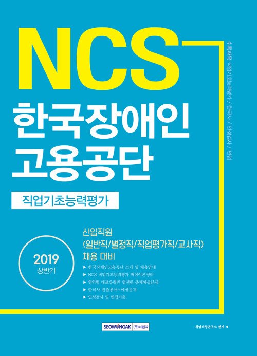 2019 상반기 기쎈 NCS 한국장애인고용공단 직업기초능력평가