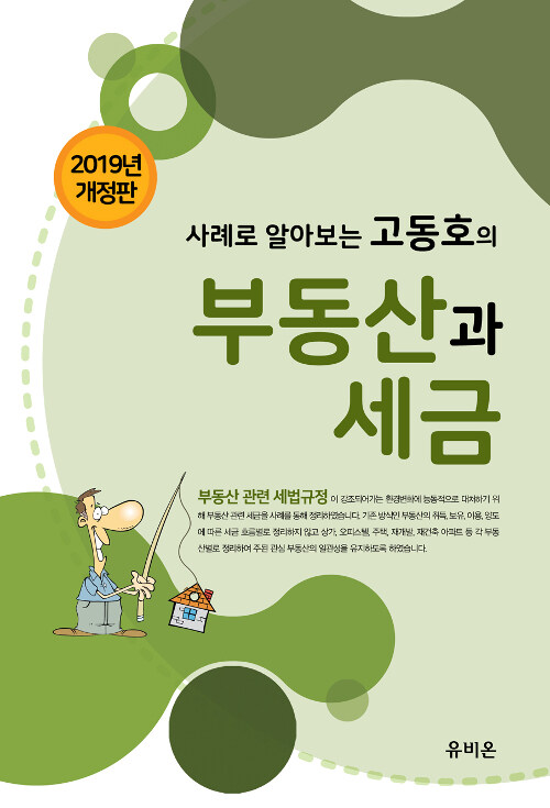 2019 사례로 알아보는 고동호의 부동산과 세금