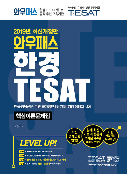 [중고] 2019 와우패스 한경 TESAT 핵심이론문제집