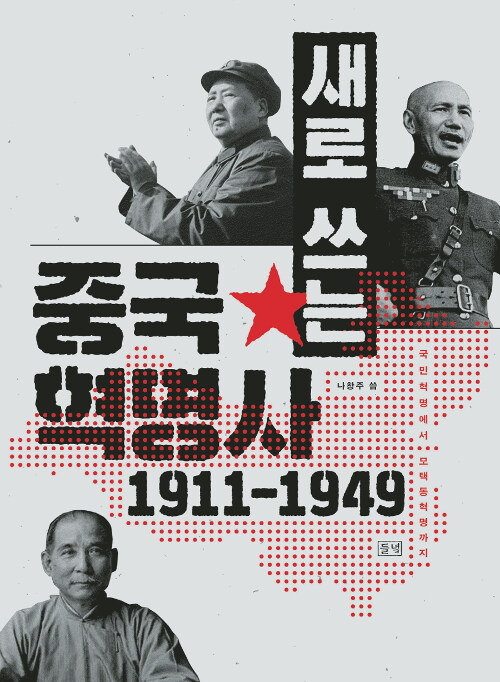 새로 쓰는 중국 혁명사 1911-1949 : 국민혁명에서 모택동 혁명까지 