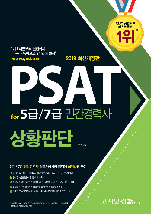 2019 PSAT for 5급 7급 민간경력자 상황판단