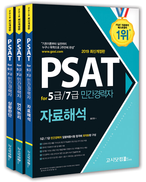 2019 PSAT for 5급 7급 민간경력자 세트 (언어논리.자료해석.상황판단) - 전3권