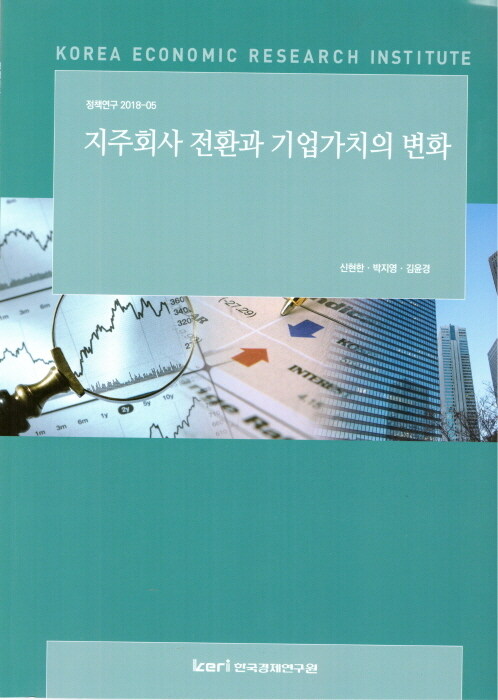 지주회사 전환과 기업가치의 변화