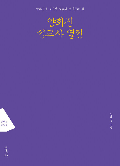 양화진 선교사 열전