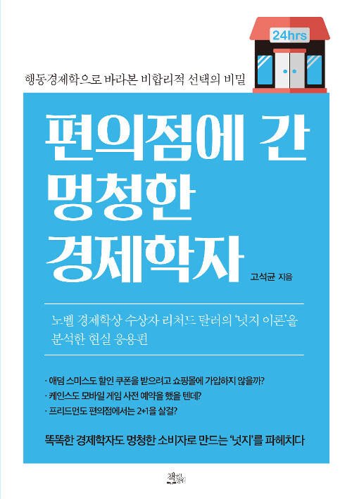 [중고] 편의점에 간 멍청한 경제학자