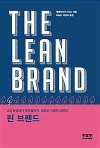 린 브랜드 =스타트업에서 대기업까지, 새로운 시대의 브랜딩 /The Lean brand 