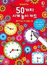 썼다 지웠다 50가지 시계 놀이 카드