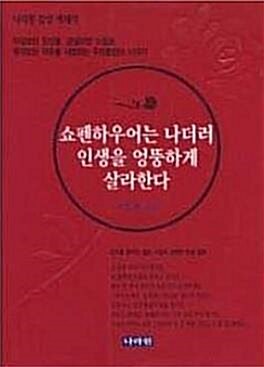 [중고] 쇼펜하우어는 나더러 인생을 엉뚱하게 살라한다