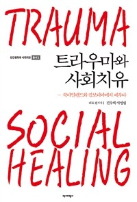 트라우마와 사회치유 =북아일랜드와 캄보디아에서 배우다 /Trauma social healing 