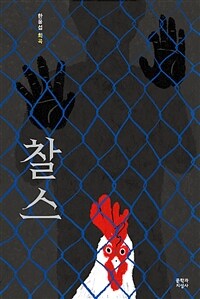 찰스 : 한윤섭 희곡