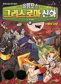 그리스 로마 신화