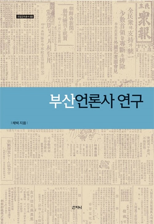 부산언론사 연구