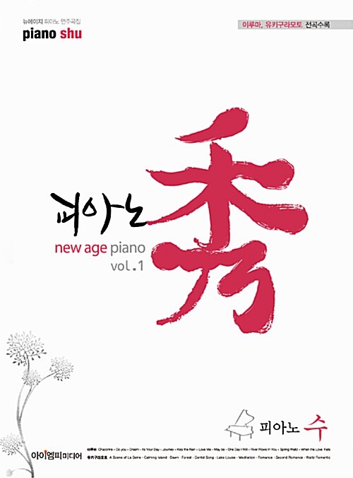 피아노 수 Vol.1