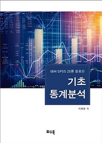 (IBM SPSS 25를 활용한) 기초통계분석