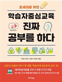 (Z세대를 위한) 학습자중심교육 진짜 공부를 하다 