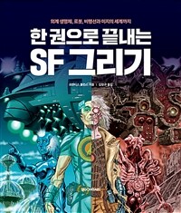 (한 권으로 끝내는) SF 그리기 :외계 생명체, 로봇, 비행선과 미지의 세계까지 