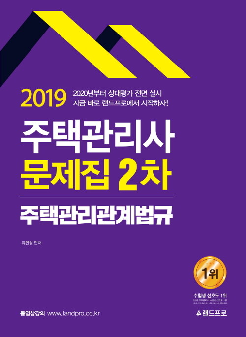 2019 주택관리사 2차 문제집 주택관리관계법규