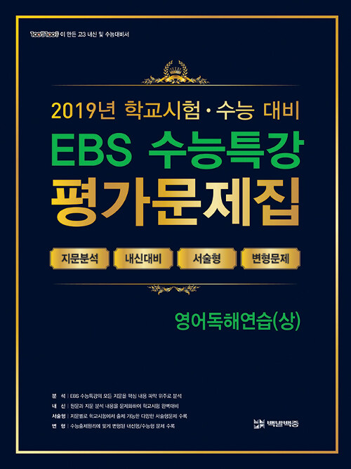 [중고] EBS 수능특강 평가문제집 영어독해연습(상) (2019년)