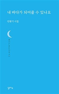 내 바다가 되어줄 수 있나요 :민왕기 시집 