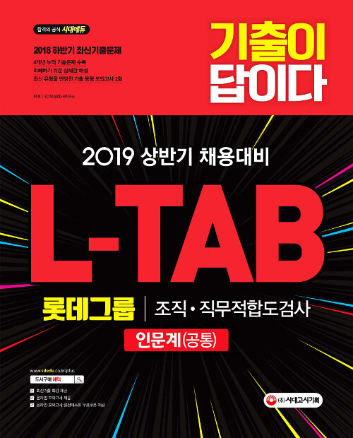 2019 기출이 답이다 L-TAB 롯데그룹 조직 직무적합도검사 인문계