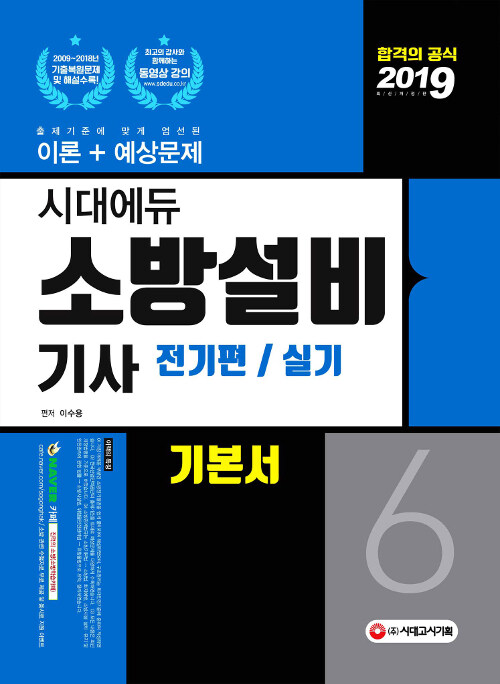2019 시대에듀 소방설비기사 기본서 실기 전기편 6