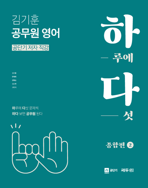 김기훈 공무원 영어 하다(하루에 다섯) 종합편 2