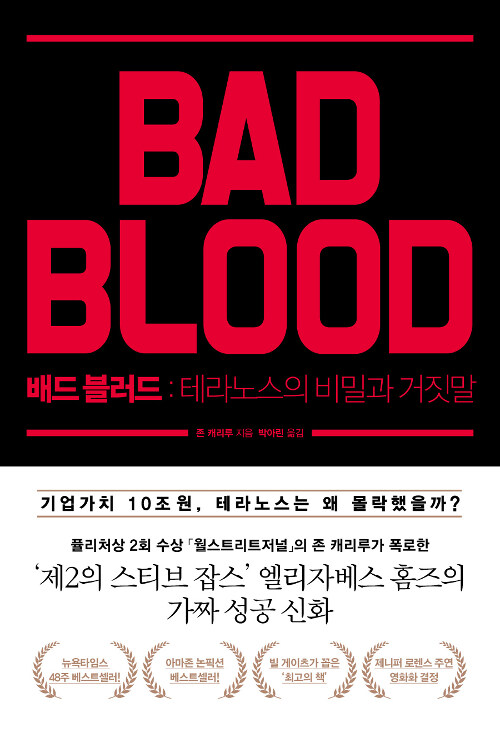 배드 블러드= Bad blood : 테라노스의 비밀과 거짓말