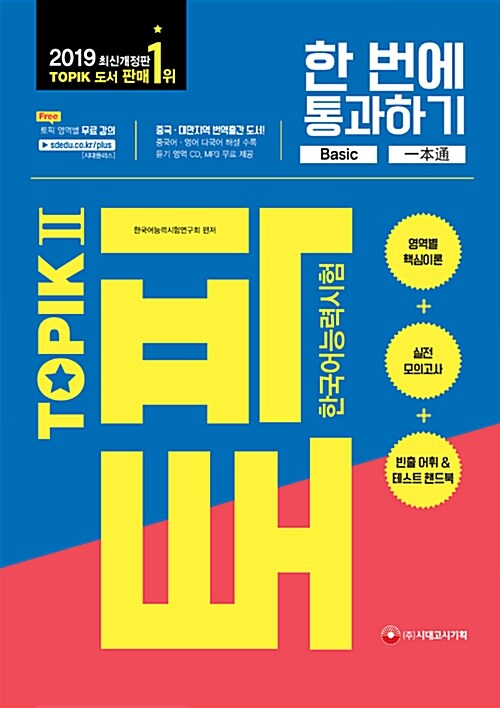 2019 한국어능력시험 TOPIK 2 한 번에 통과하기