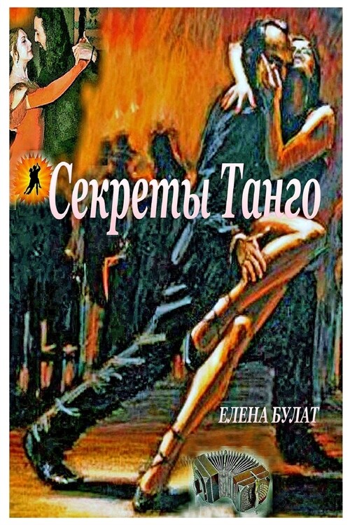 Секреты Танго (Paperback)