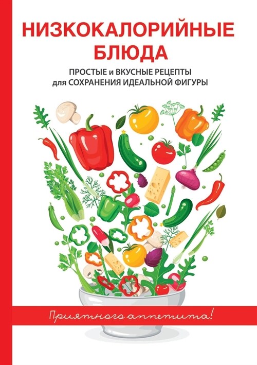 Низкокалорийные блюда: П (Paperback)
