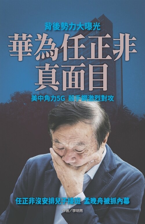 華為任正非真面目 (Paperback)