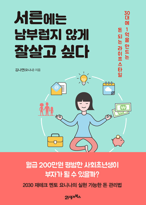 서른에는 남부럽지 않게 잘살고 싶다