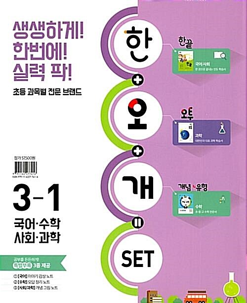 [중고] 한끝/오투/개념+유형 스페셜 세트 3-1 - 전4권 (2019년)